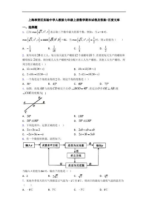上海奉贤区实验中学人教版七年级上册数学期末试卷及答案-百度文库