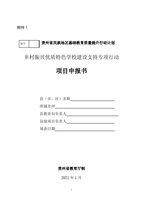 乡村振兴优质特色学校建设支持专项行动项目申报书
