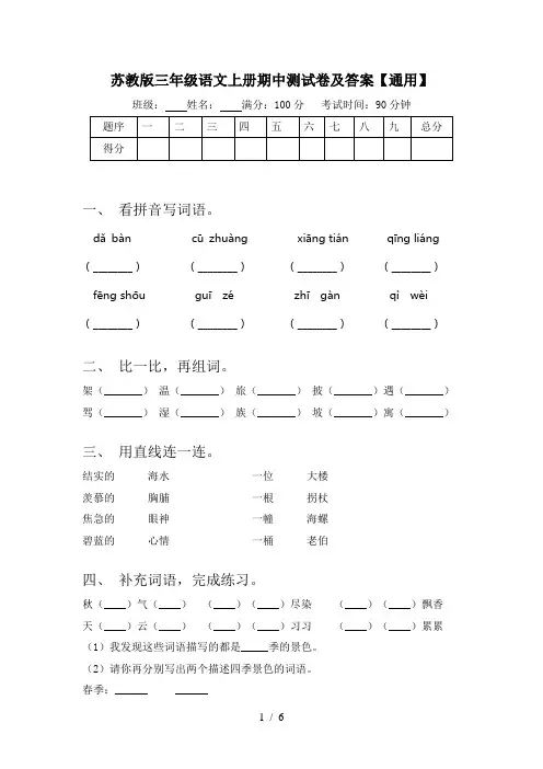 苏教版三年级语文上册期中测试卷及答案【通用】