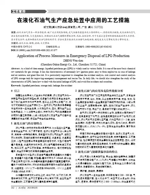 在液化石油气生产应急处置中应用的工艺措施