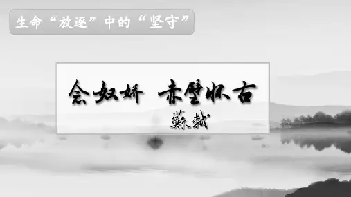 《念奴娇赤壁怀古》ppt课件38张
