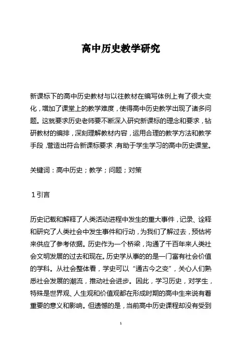 高中历史教学研究