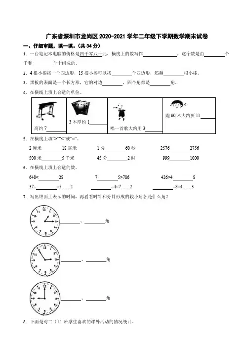广东省深圳市龙岗区2020-2021学年二年级下学期数学期末试卷