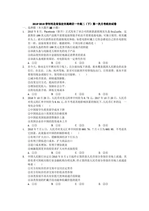 河北省高碑店市高碑店一中2018-2019学年高二下学期第一次考试政治试题(解析版)