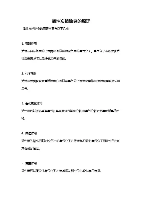 活性炭箱除臭的原理