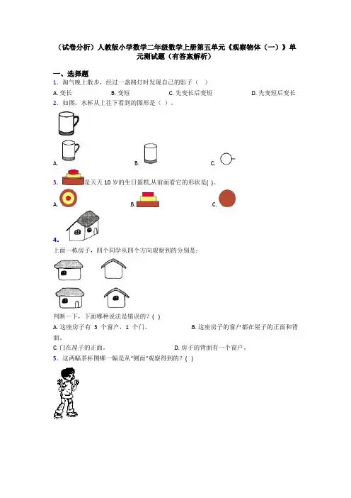 (试卷分析)人教版小学数学二年级数学上册第五单元《观察物体(一)》单元测试题(有答案解析)