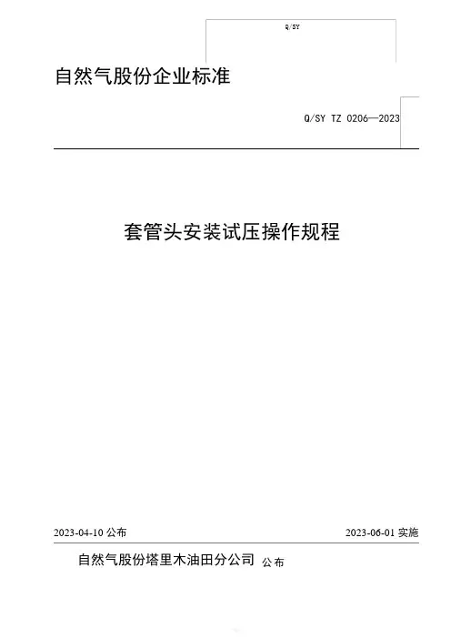 套管头安装试压操作规程
