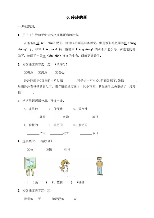 部编版语文二年级(上)《5.玲玲的画》练习(含答案)
