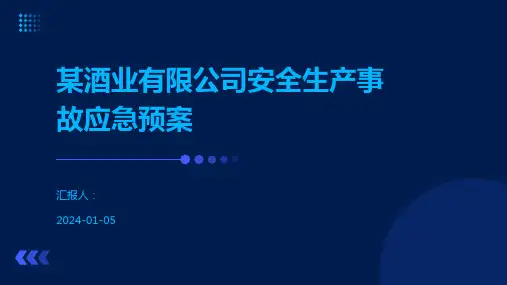某酒业有限公司安全生产事故应急预案