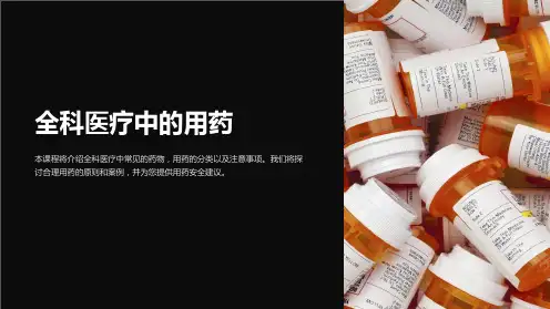 全科医疗中的用药(课件)