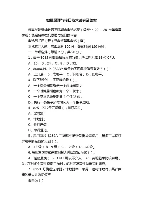 微机原理与接口技术试卷及答案