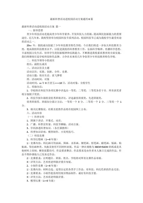 最新科普活动进校园活动方案通用6篇