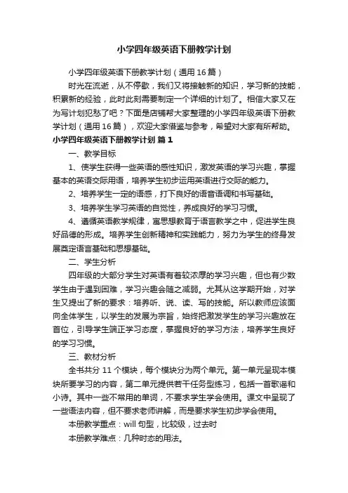 小学四年级英语下册教学计划