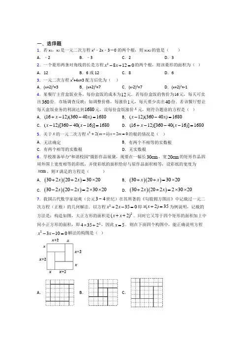 (必考题)初中数学九年级数学上册第二单元《一元二次方程》测试卷(有答案解析)