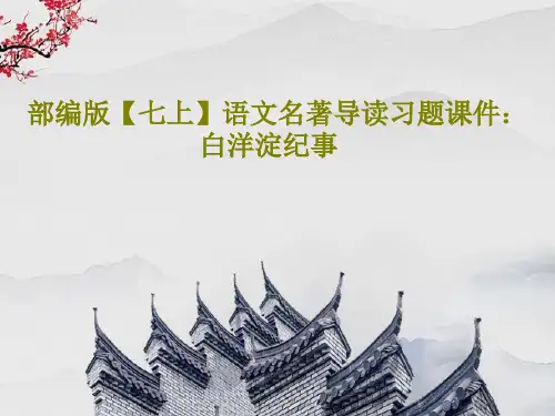 部编版【七上】语文名著导读习题课件：白洋淀纪事25页PPT
