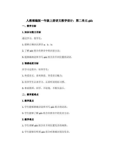 人教部编版一年级上册语文教学设计第二单元gkh