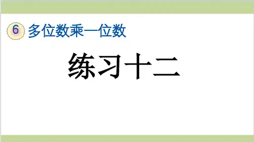 新人教版三年级上册数学(新插图)2 练习十二 教学课件