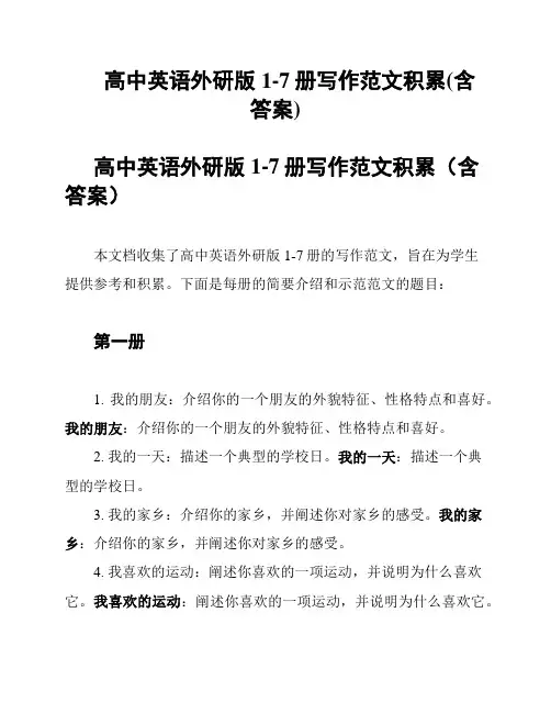 高中英语外研版1-7册写作范文积累(含答案)
