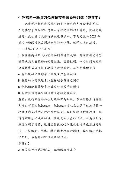 生物高考一轮复习免疫调节专题提升训练(带答案)