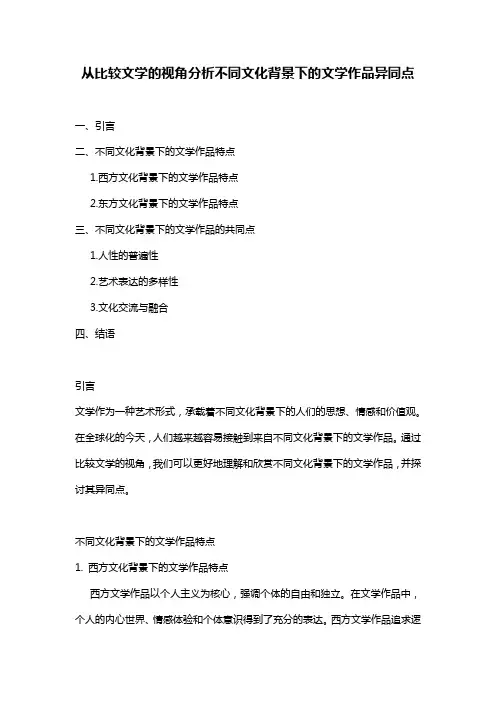 从比较文学的视角分析不同文化背景下的文学作品异同点
