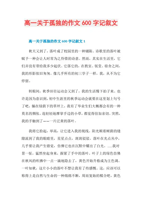 高一关于孤独的作文600字记叙文
