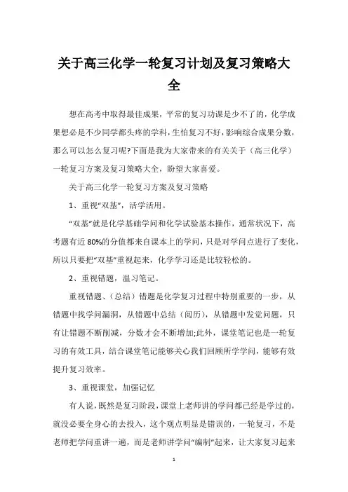 关于高三化学一轮复习计划及复习策略大全
