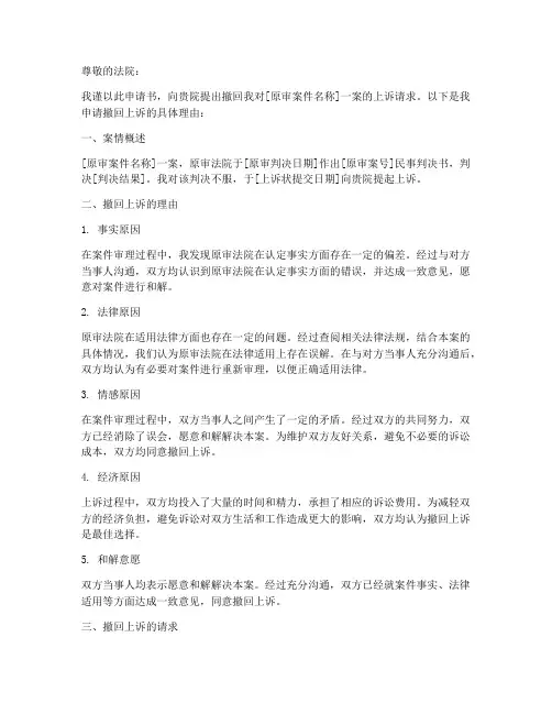 申请撤回上诉申请书