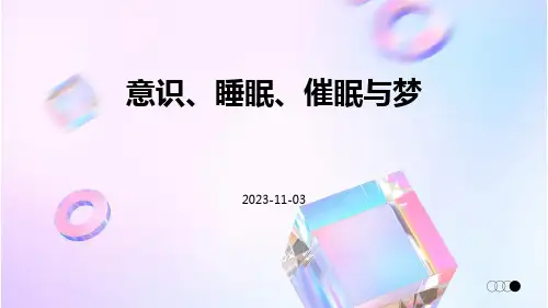 意识睡眠催眠与梦