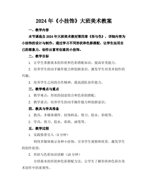 2024年《小挂饰》大班美术教案