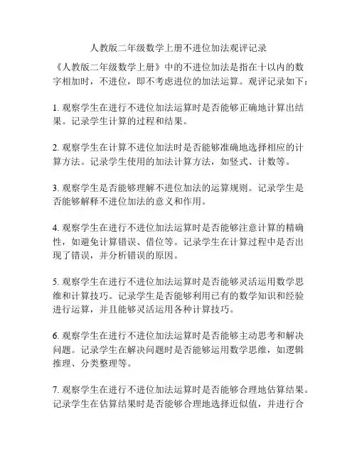 人教版二年级数学上册不进位加法观评记录