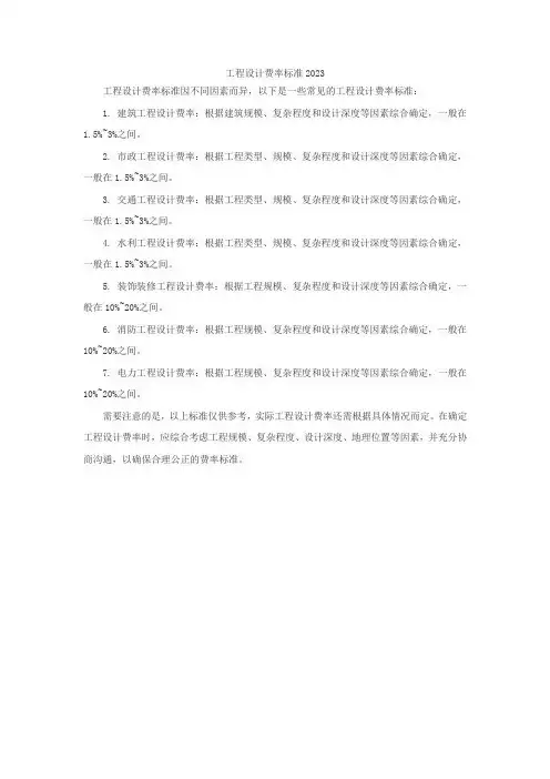 工程设计费率标准2023