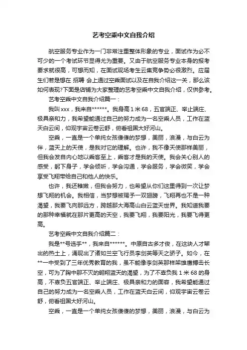 艺考空乘中文自我介绍