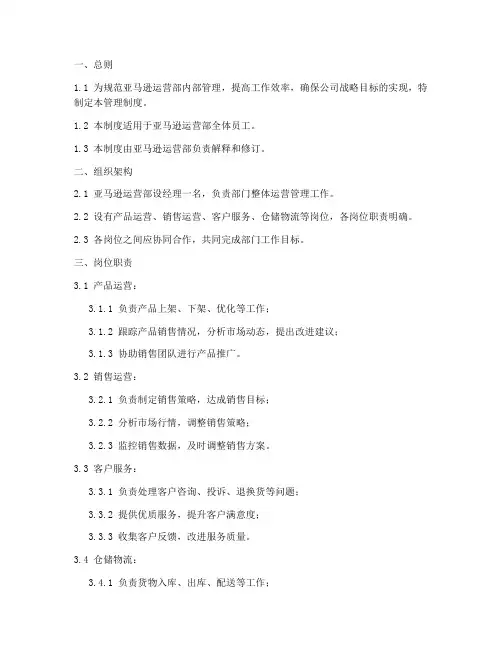 亚马逊运营部管理制度范本