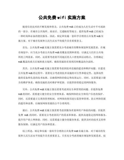公共免费wifi实施方案