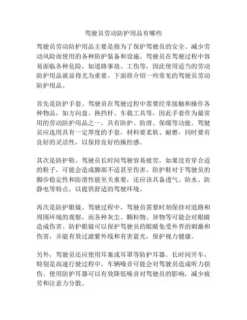 驾驶员劳动防护用品有哪些