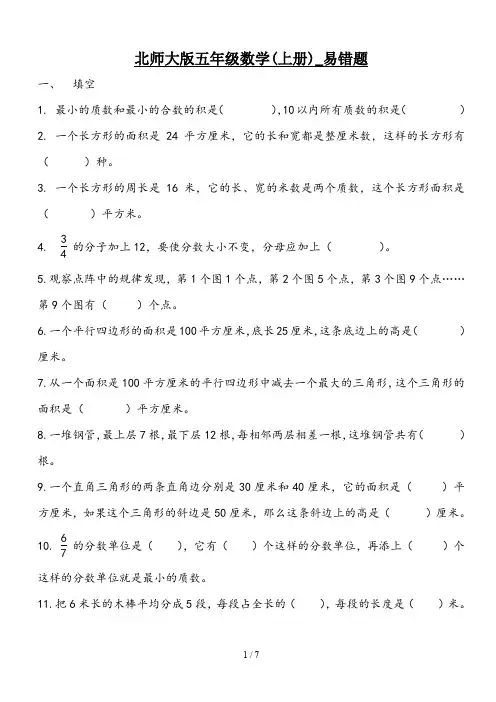 北师大版五年级数学(上册)_易错题