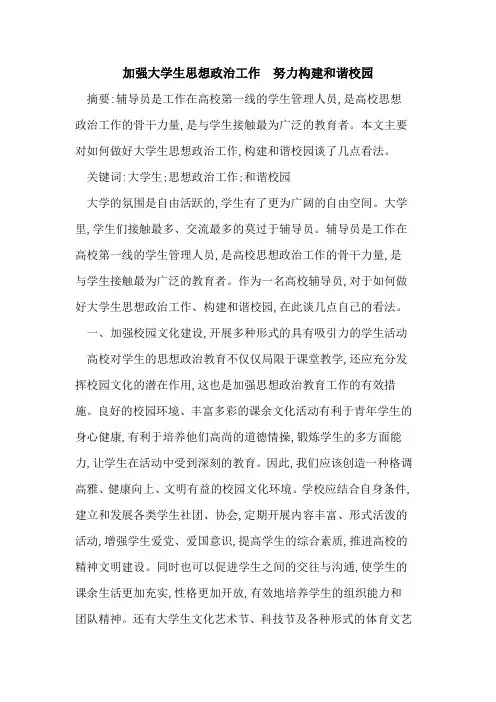 加强大学生思想政治工作 努力构建和谐校园