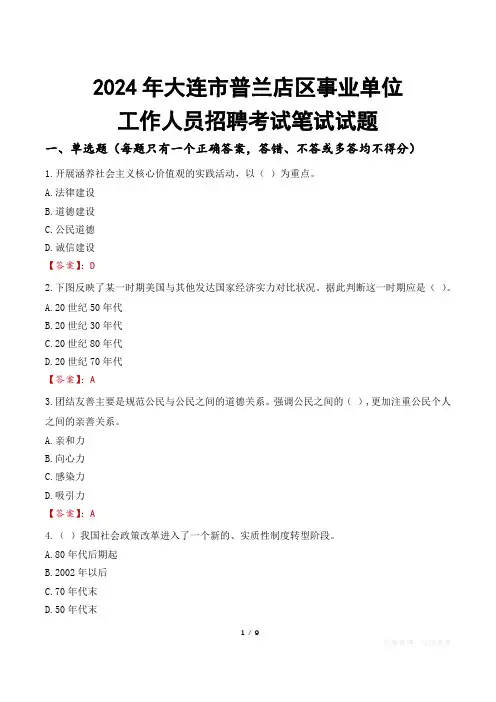 大连普兰店事业单位笔试试题2024
