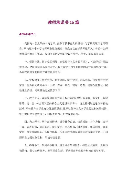教师承诺书15篇_1