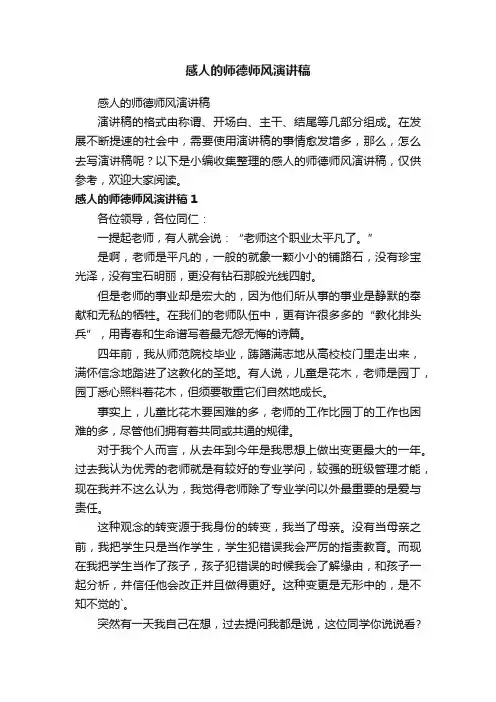 感人的师德师风演讲稿 2