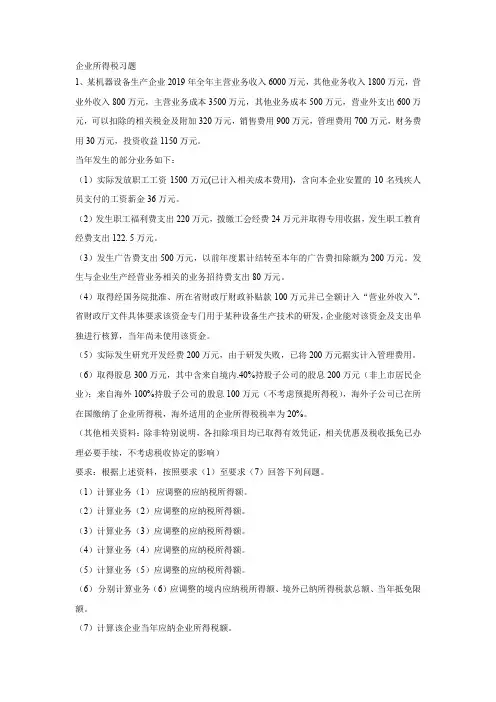 企业所得税习题 税法