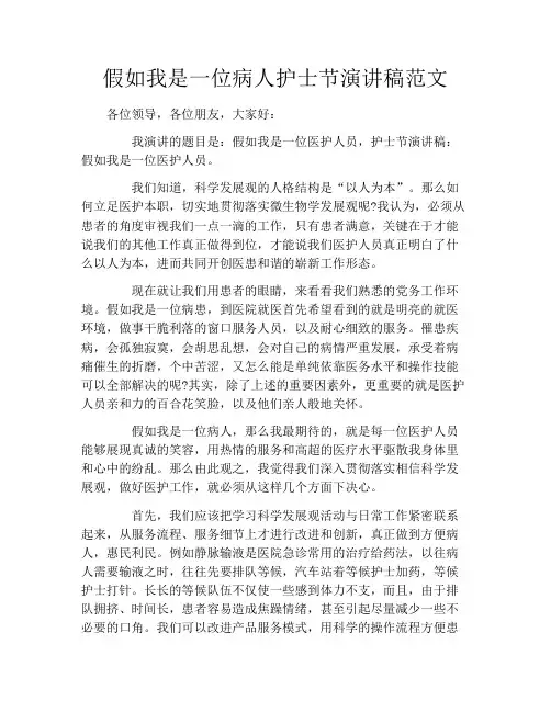 假如我是一位病人护士节演讲稿范文