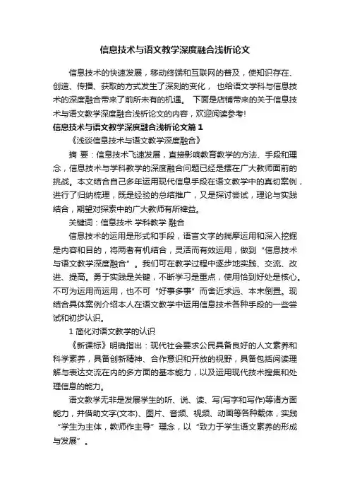 信息技术与语文教学深度融合浅析论文
