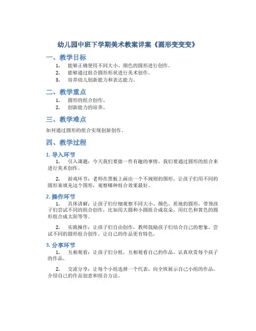 幼儿园中班下学期美术教案详案《圆形变变变》