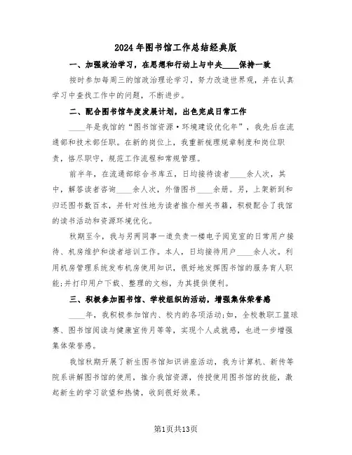 2024年图书馆工作总结经典版(5篇)