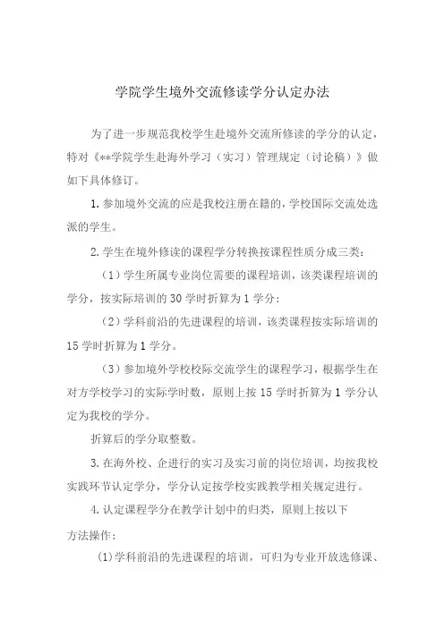 学院学生境外交流修读学分认定办法