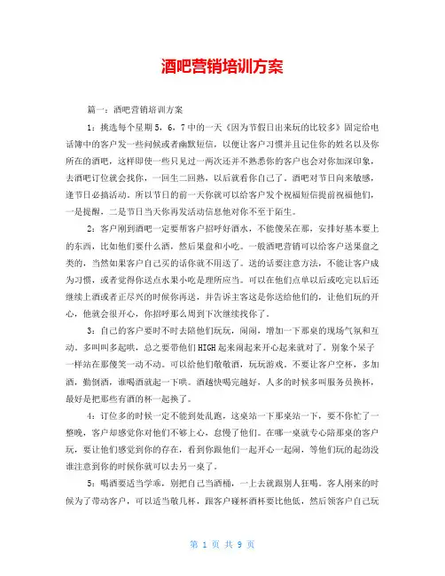 酒吧营销培训方案
