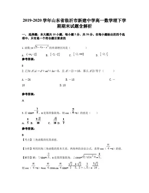 2019-2020学年山东省临沂市新建中学高一数学理下学期期末试题含解析
