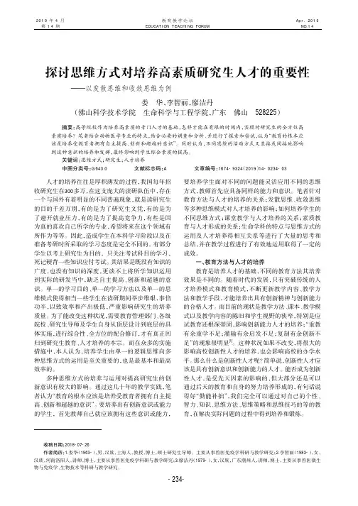 探讨思维方式对培养高素质研究生人才的重要性——以发散思维和收敛思维为例