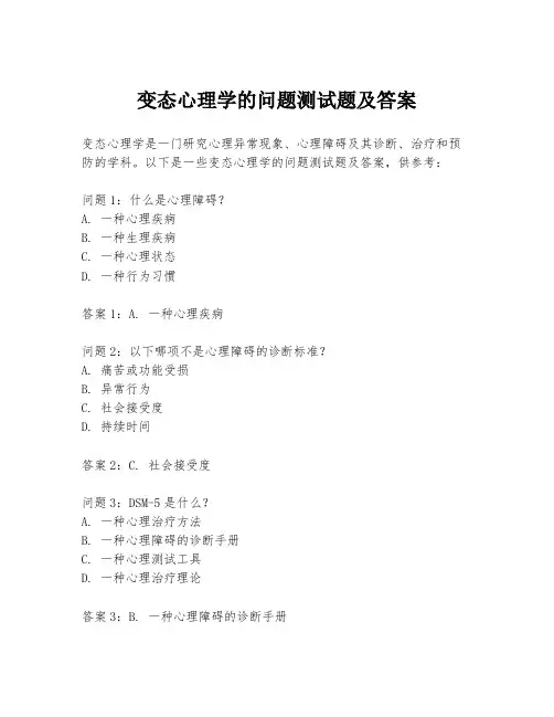 变态心理学的问题测试题及答案